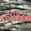 宮城県女川町のさんま(秋刀魚)祭り2016の開催日程は？駐車場はある？